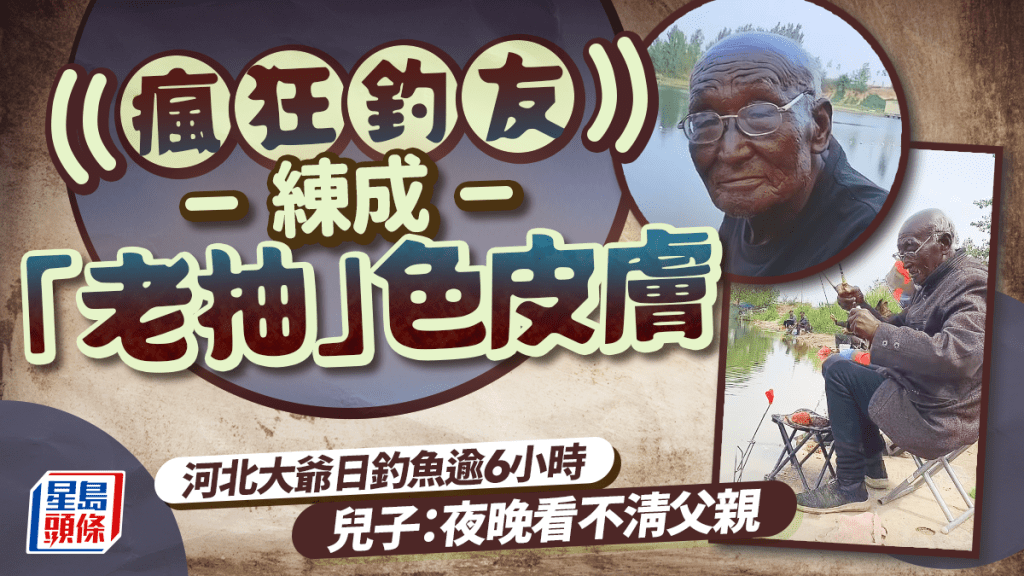「釣帝」大爺網上走紅後，並未影響他每日垂釣的習慣。抖音＠釣魚大爺《釣帝》本人