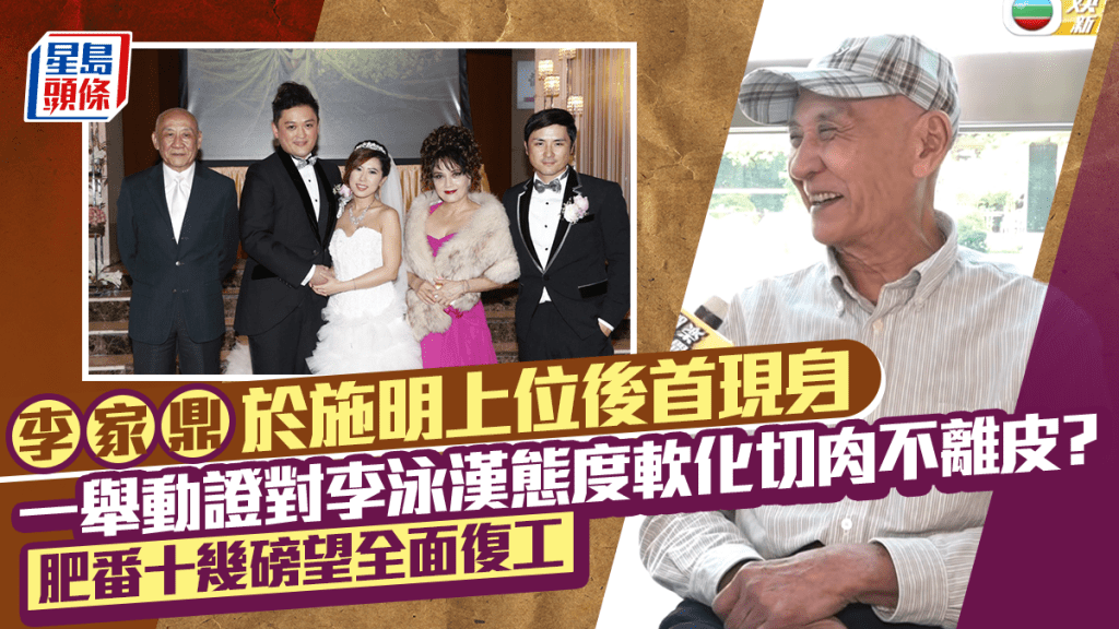 李家鼎于施明上位后首现身  一举动证对李泳汉态度软化切肉不离皮？  肥番十几磅望全面复工