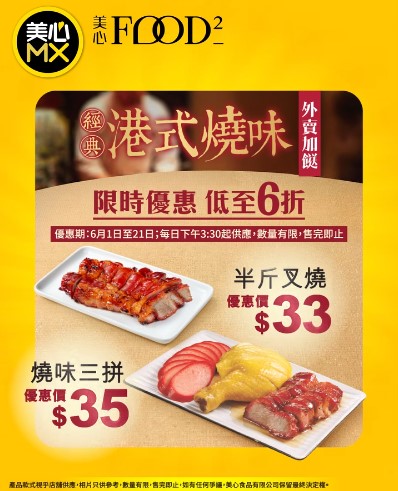 美心MX燒味限時低至6折！最平$33歎半斤叉燒/燒味三拼