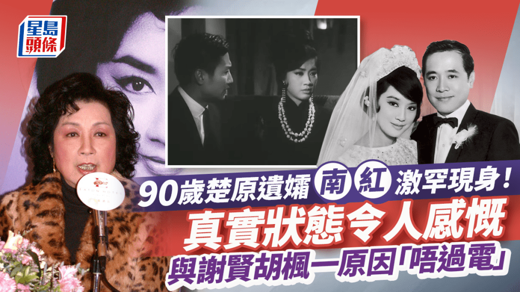 90歲楚原遺孀南紅激罕現身！真實狀態令人感慨 與謝賢胡楓一原因「唔過電」