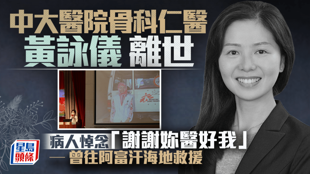 中大醫院骨科仁醫黃詠儀離世  病人悼念「謝謝妳醫好我」  曾往阿富汗海地救援