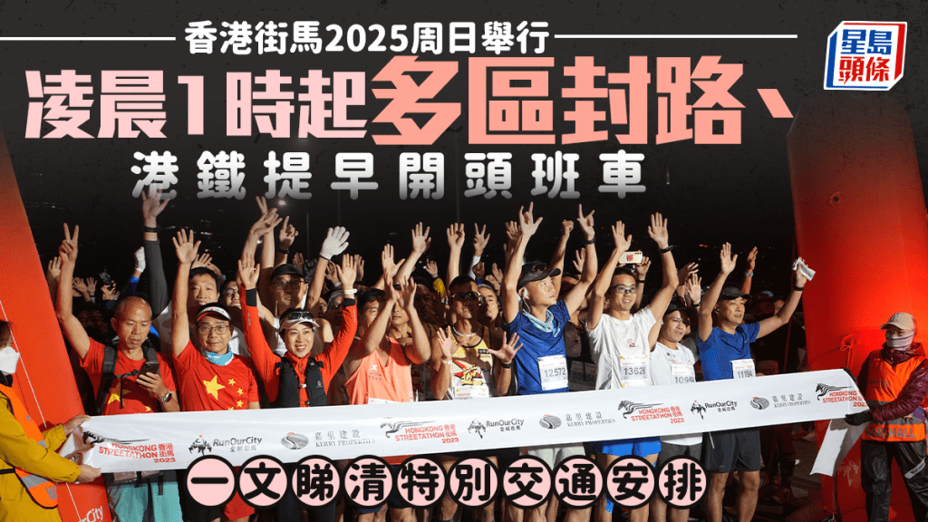 香港街馬2025｜11.23凌晨多區封路 港鐵提早開頭班車 一文睇清特別交通安排