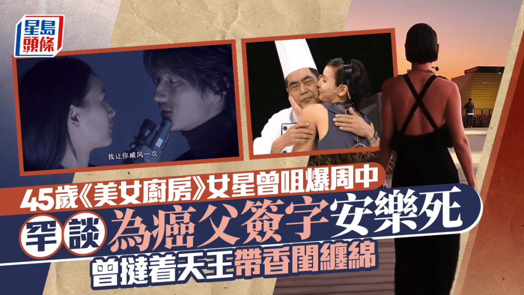 45歲《美女廚房》女星曾咀爆周中  罕談為癌父簽字安樂死  曾撻着天王帶香閨纏綿
