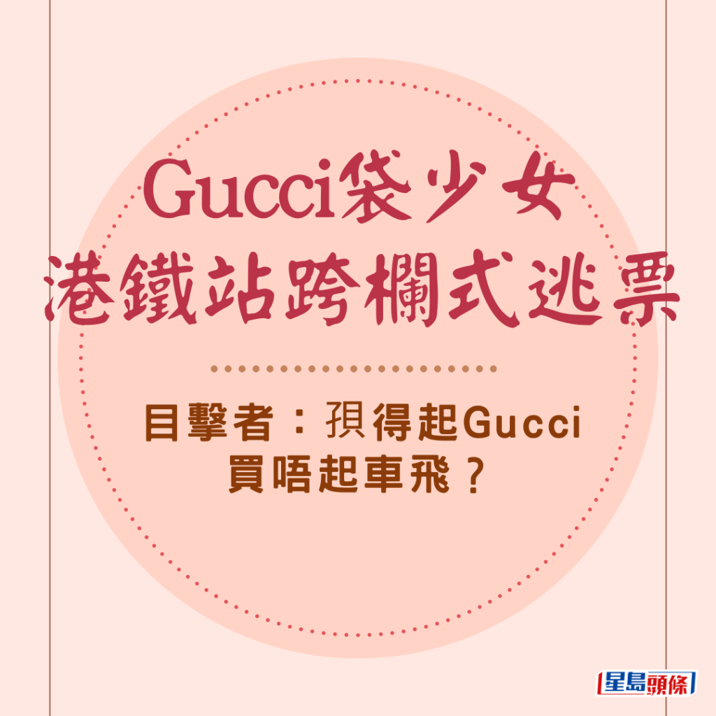  Gucci袋少女港鐵站跨欄式逃票 目擊者：孭得起Gucci買唔起車飛？