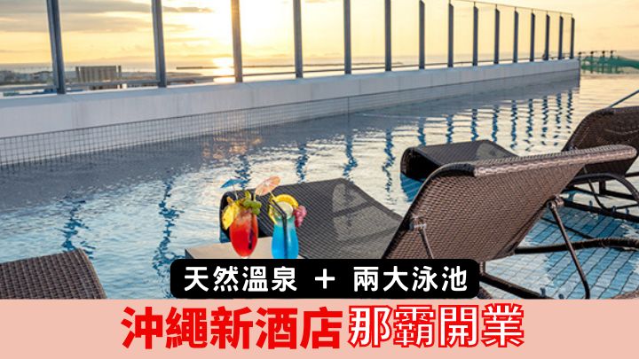 在沖繩那霸新酒店Hotel Sansui Naha的頂層,有個可眺望海景的靚景泳池。