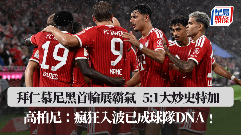 拜仁慕尼黑首輪展霸氣，5:1大炒史特加。法新社