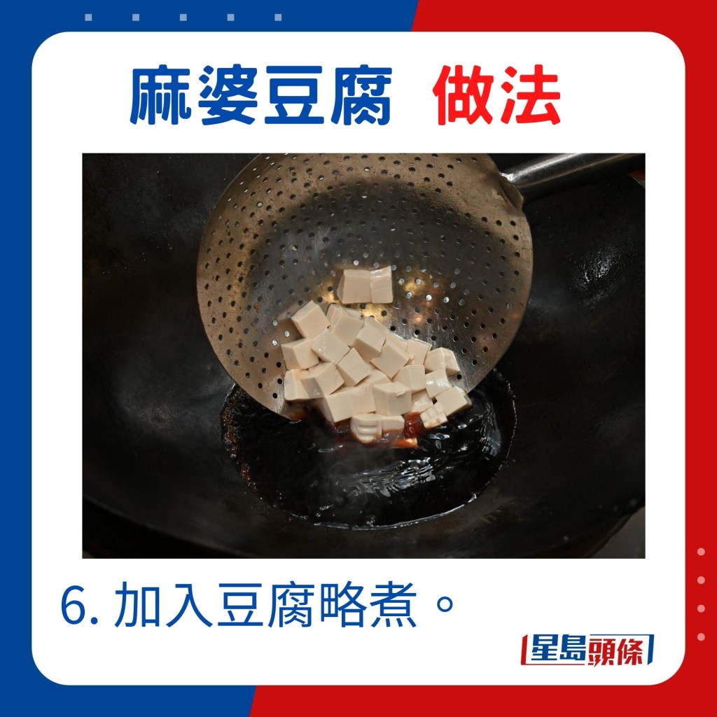 6. 加入豆腐略煮。