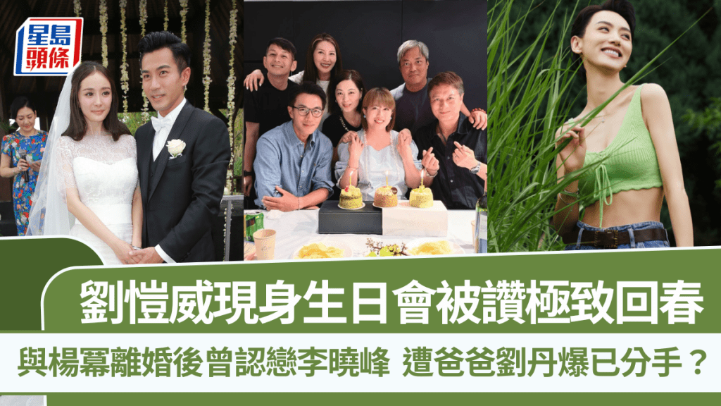 劉愷威現身生日會被讚極致回春  與楊冪離婚後曾認戀李曉峰  遭爸爸劉丹爆已分手？