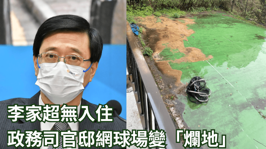 李家超無入住 政務司官邸網球場變「爛地」