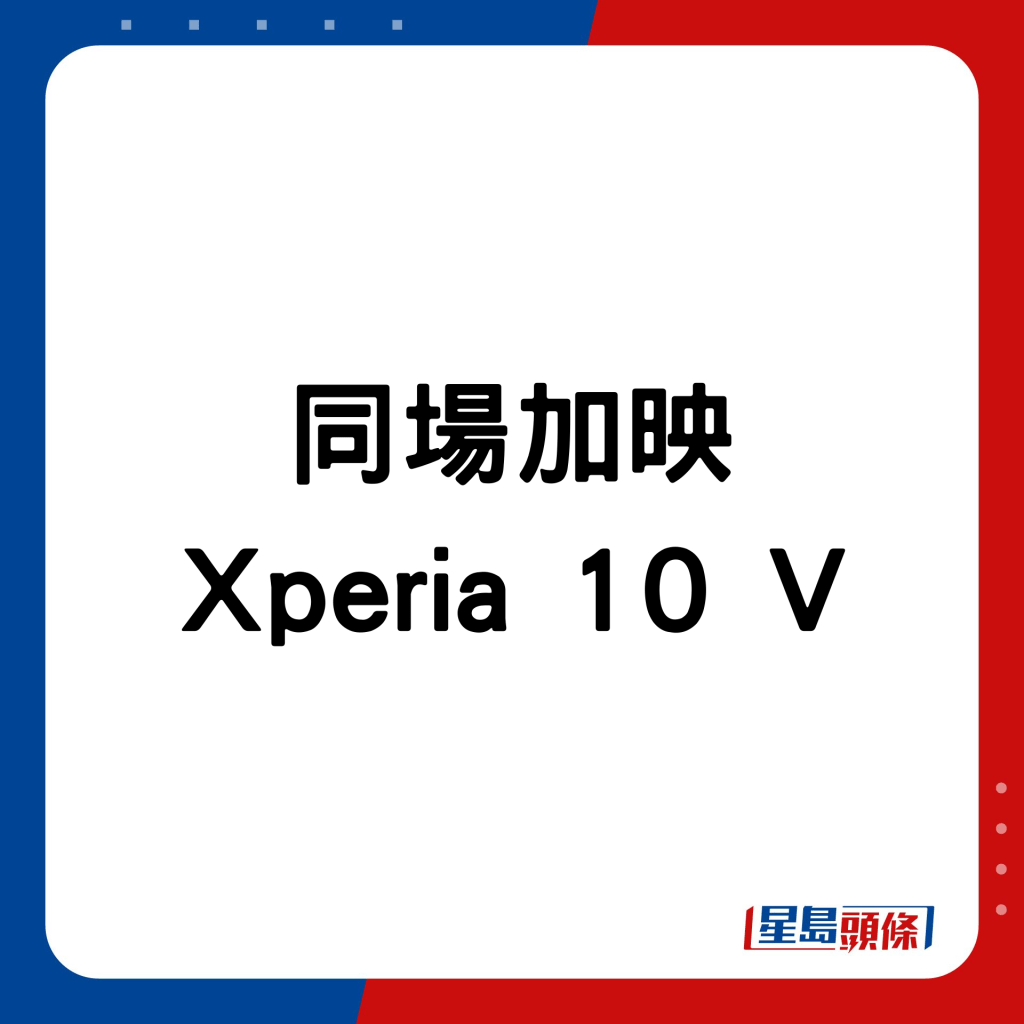 同場加映Xperia 10 V。