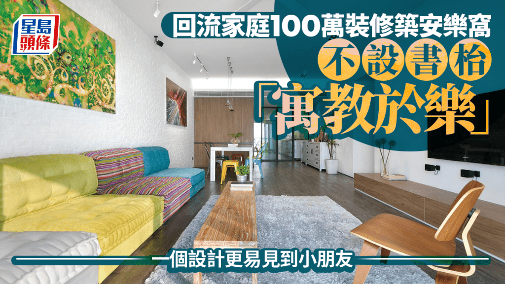 回流家庭100萬裝修築安樂窩 不設書枱「寓教於樂」 一個設計更易見到小朋友