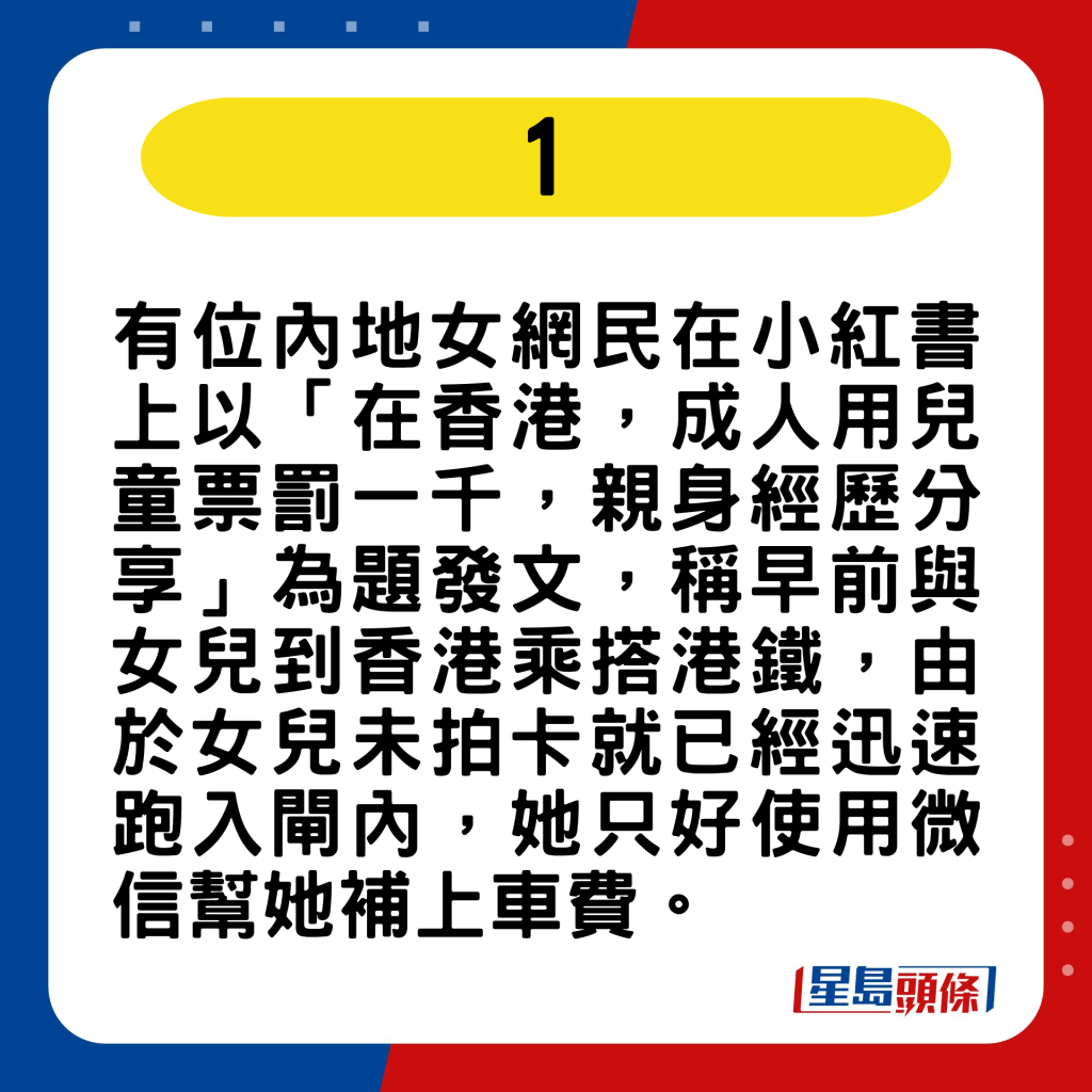 内地女网民以「在香港，成人用儿童票罚一千，亲身经历分享」为题发文，指自己曾为女儿使用微信补上车费。