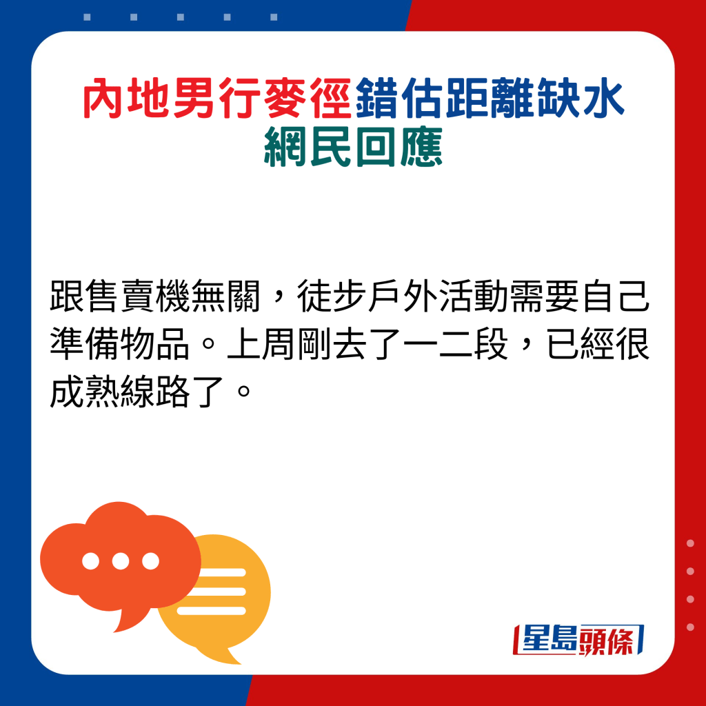 網民回應：跟售賣機無關，徒步戶外活動需要自己準備物品。上周剛去了一二段，已經很成熟線路了。