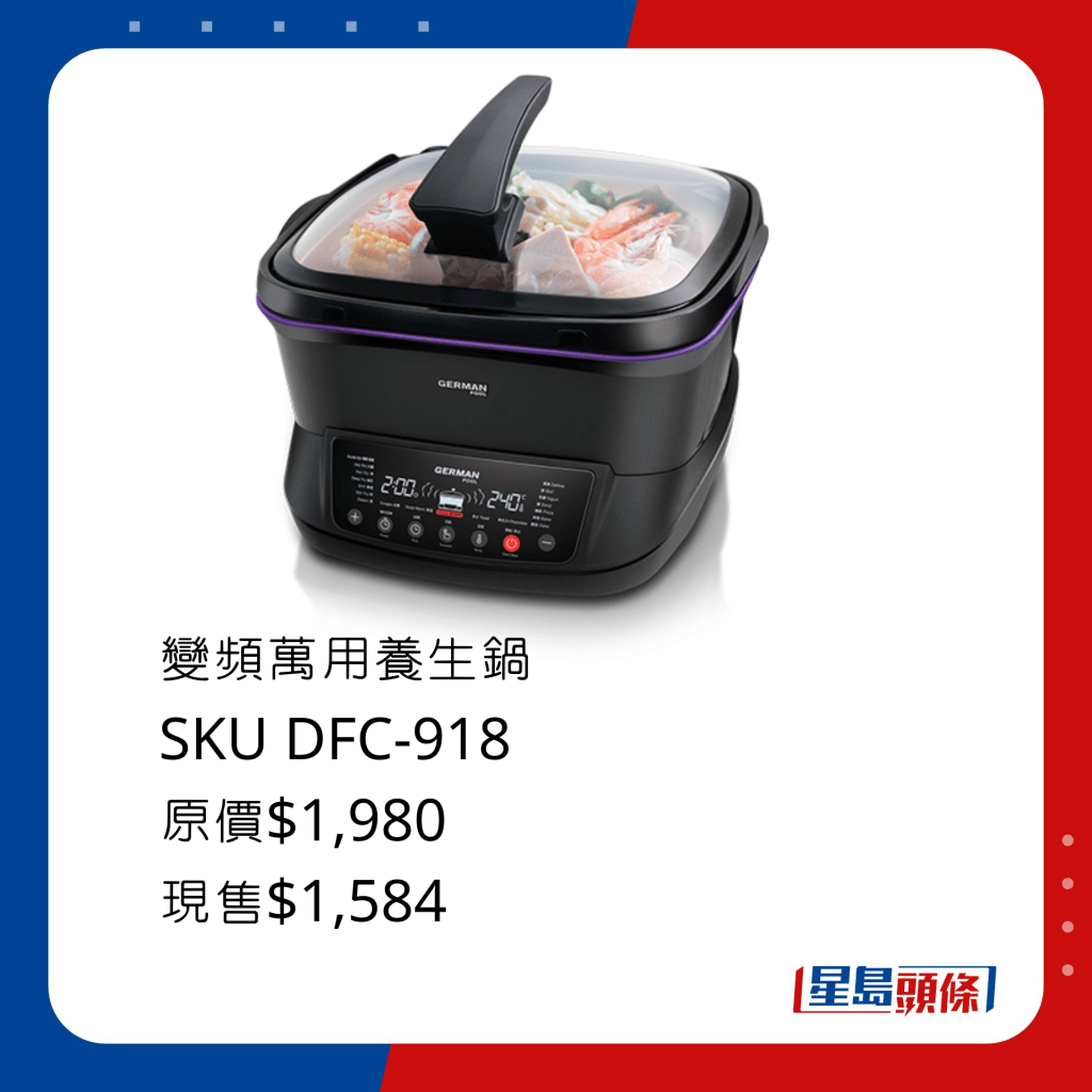 變頻萬用養生鍋 SKU DFC-918/原價$1,980、現售$1,584，內置18種自動烹調程式，按鍵即製各式中西美食。