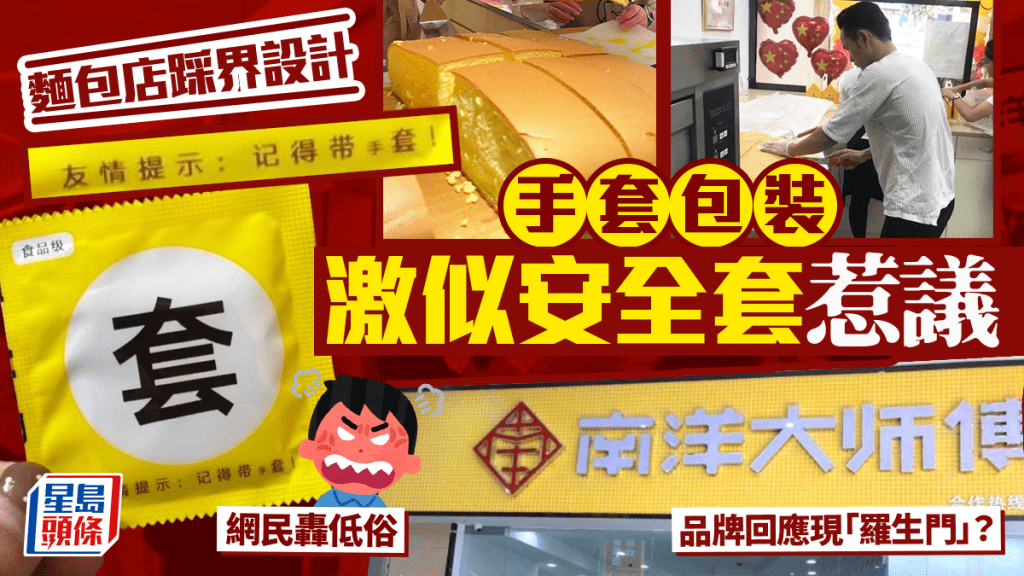 低俗性暗示？｜麵包連鎖店即棄手套包裝似安全套  店家現「羅生門」回應
