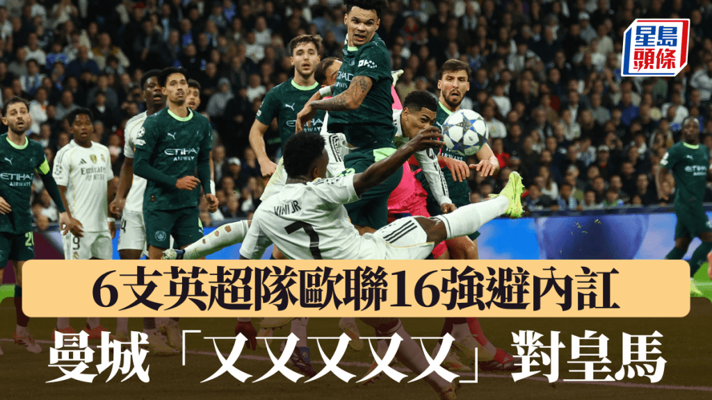 6支英超隊16強避內訌，曼城、皇馬連續5年交手。