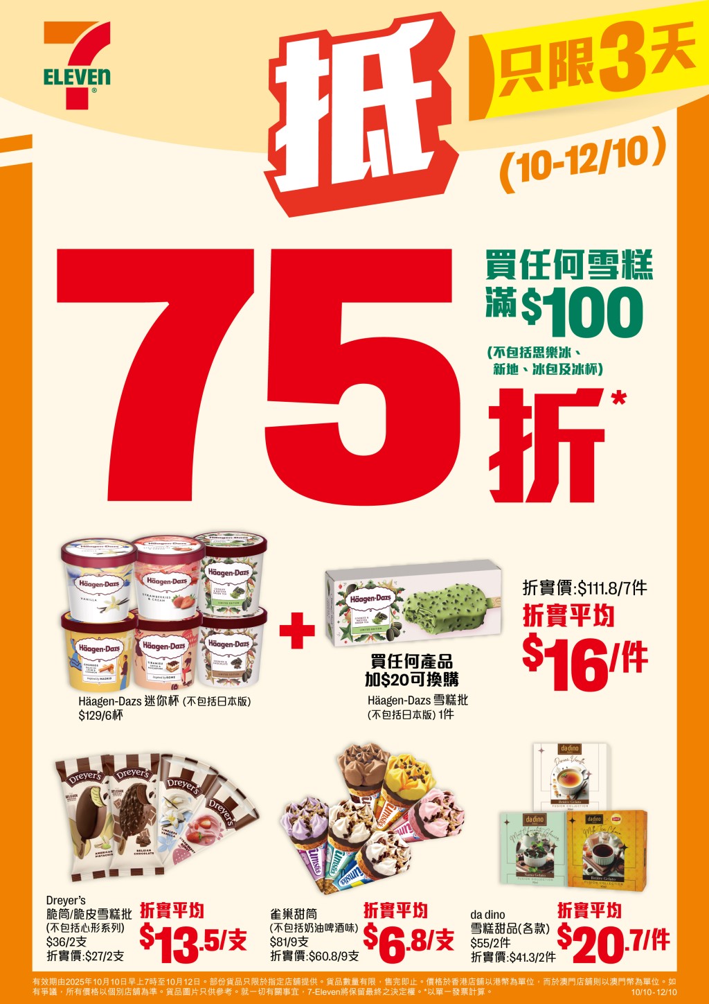 連鎖便利店7-Eleven由即日起推出激抵的優惠折扣,購買任何雪糕甜筒滿指定金額,即享75折。 連鎖便利店7-Eleven由即日起推出激抵的優惠折扣,購買任何雪糕甜筒滿指定金額,即享75折。