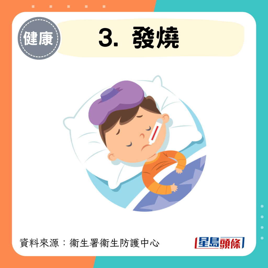3. 发烧
