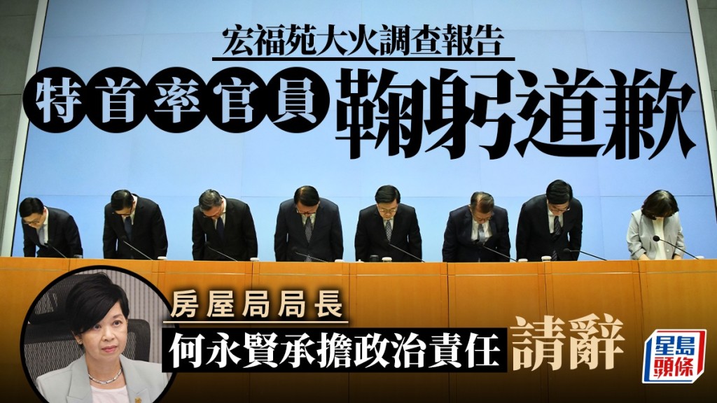 宏福苑報告公開，何永賢請辭，特首率官員道歉。