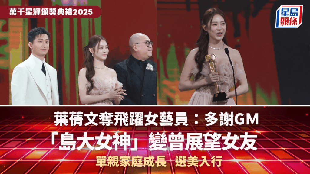 萬千星輝2025丨葉蒨文奪飛躍女藝員：多謝GＭ 「島大女神」變曾展望女友 單親家庭成長選美入行