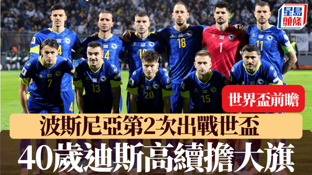 波斯尼亞第2次出戰世盃仍靠40歲迪斯高擔大旗。