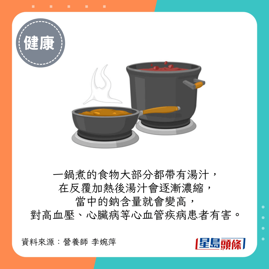 在反覆加熱後湯汁會逐漸濃縮，當中的鈉含量就會變高，對高血壓、心臟病等心血管疾病患者有害。
