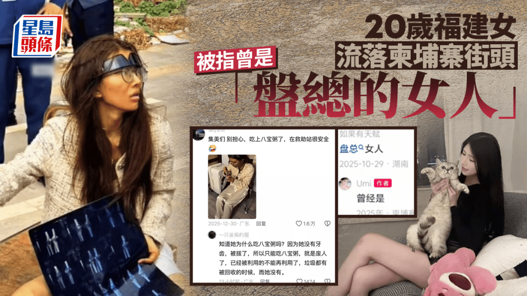 富貴生活淪流落柬埔寨街頭  福建女網友認曾是電騙高層女友