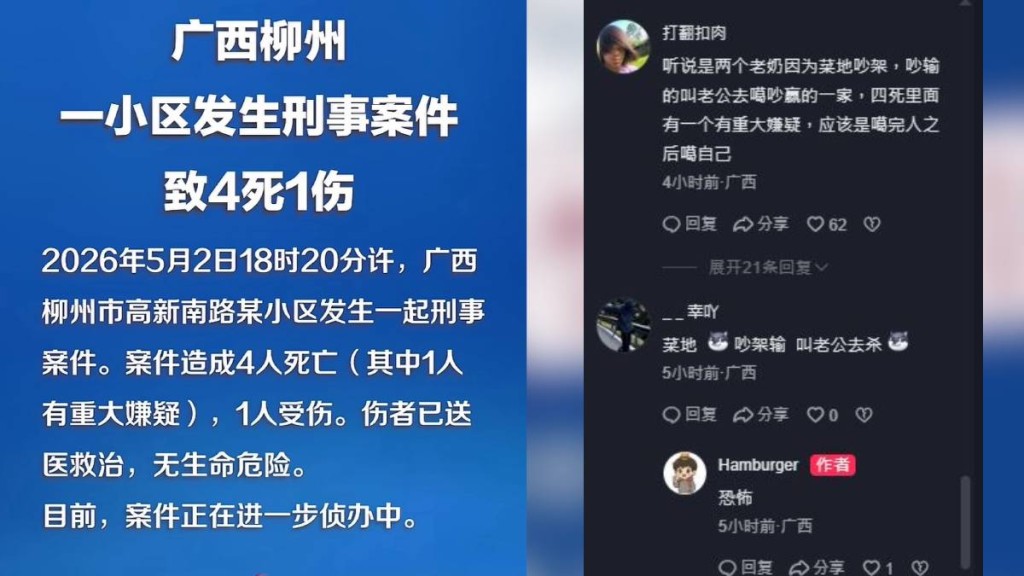 廣西柳州爆出包括疑犯在內的4死1傷刑事案。