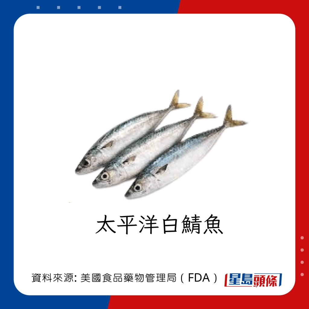 低水銀魚類 ：太平洋白鯖魚