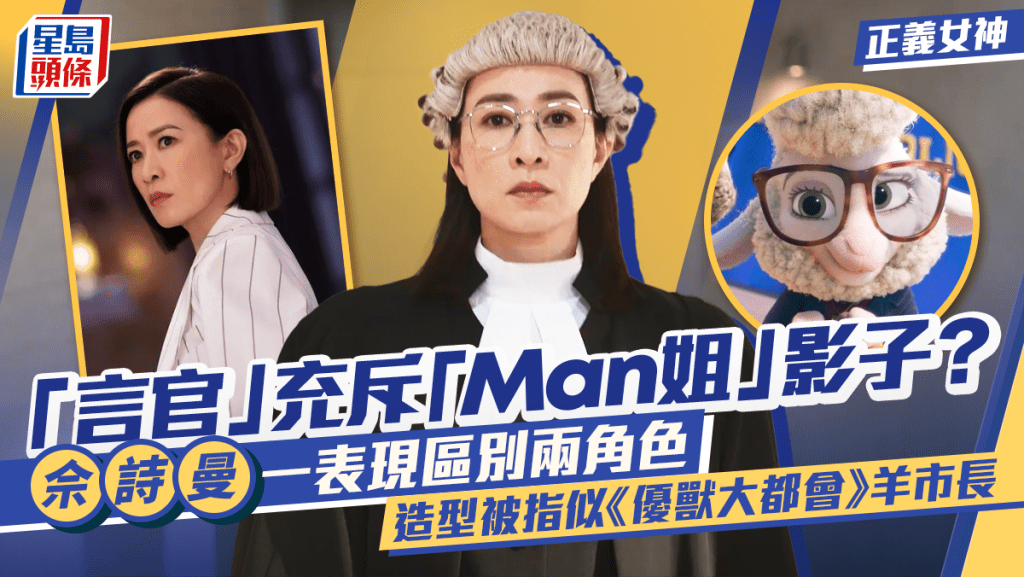 正義女神｜佘詩曼「言官」充斥「Man姐」影子？一表現區別兩角 造型似《優獸大都會》羊市長