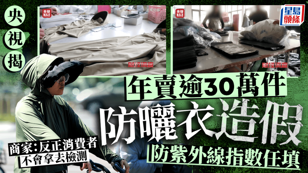 央視發現許多平台出售的防曬衣質量成疑,遠遠未達其宣稱的防曬功能。央視