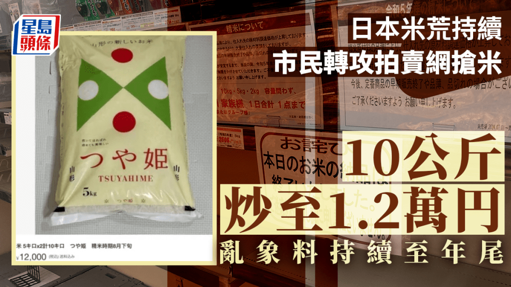 日本米荒持續 市民轉攻拍賣網搶米 10公斤炒至1.2萬円 亂象料持續至年尾