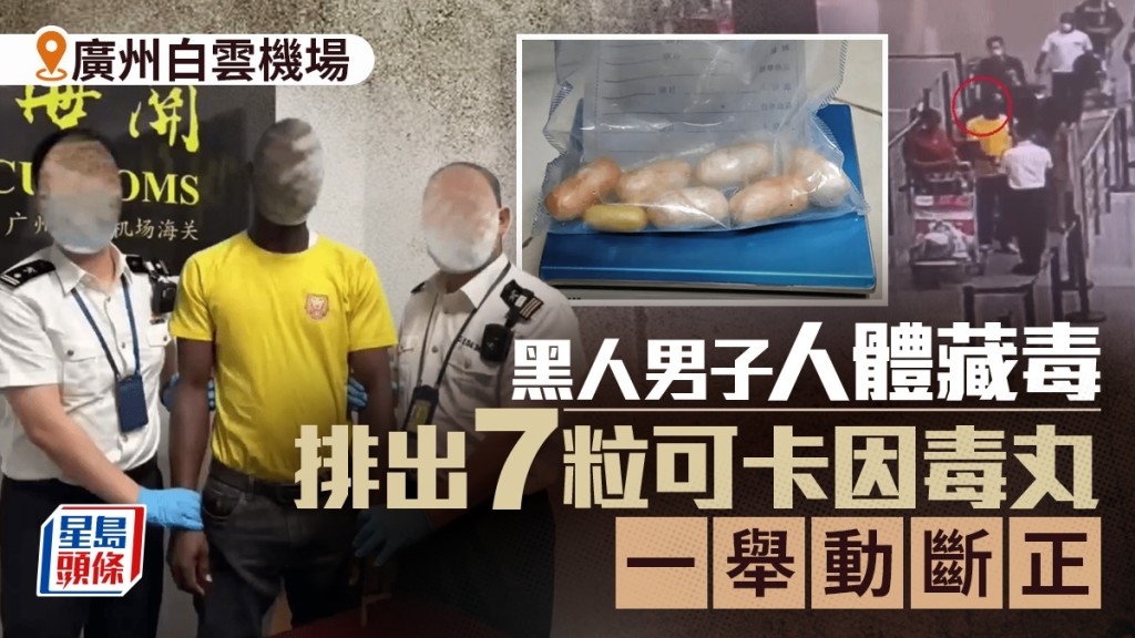 黑人男子人體藏毒，廣州白雲機場被查獲，排出7顆可卡因毒丸。
