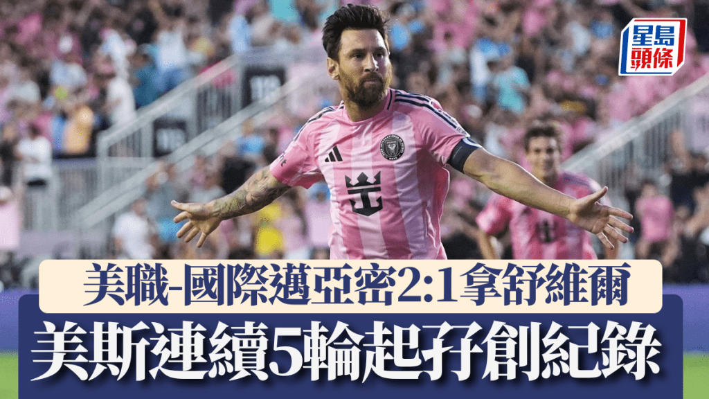 國際邁亞密2:1拿舒維爾，美斯連續5輪梅開二度創美職紀錄。美聯社