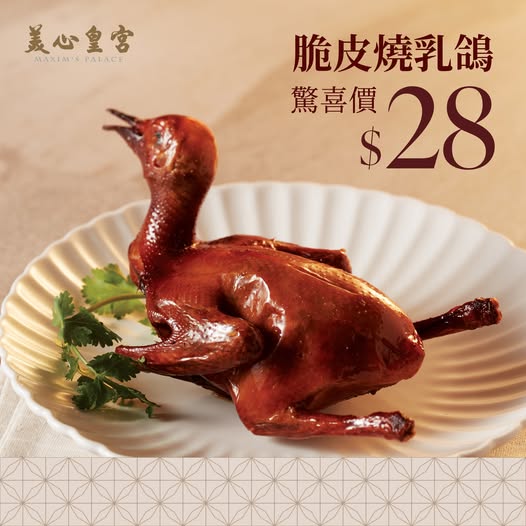 連鎖酒樓美心皇宮、映月樓推出晚市加餸優惠，脆皮燒乳鴿每隻$28起。