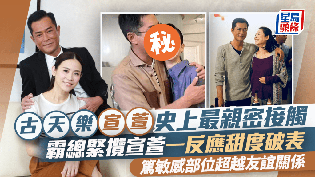 古天乐宣萱史上最亲密接触  霸总紧揽宣萱一反应甜度破表  笃敏感部位超越友谊关系