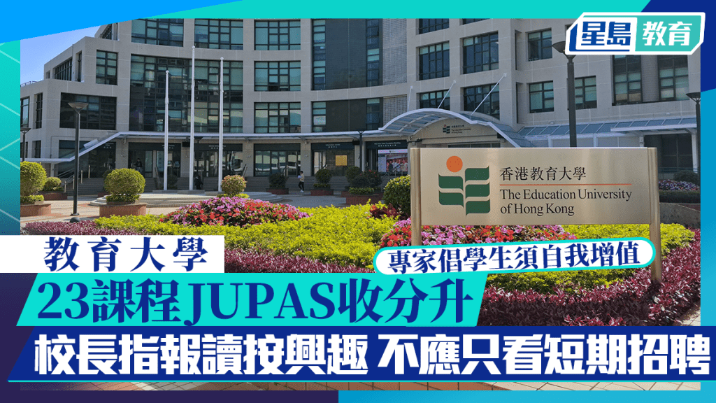 教大23課程JUPAS收分升 專家倡學生須自我增值 校長指報讀按興趣 不應只看短期招聘