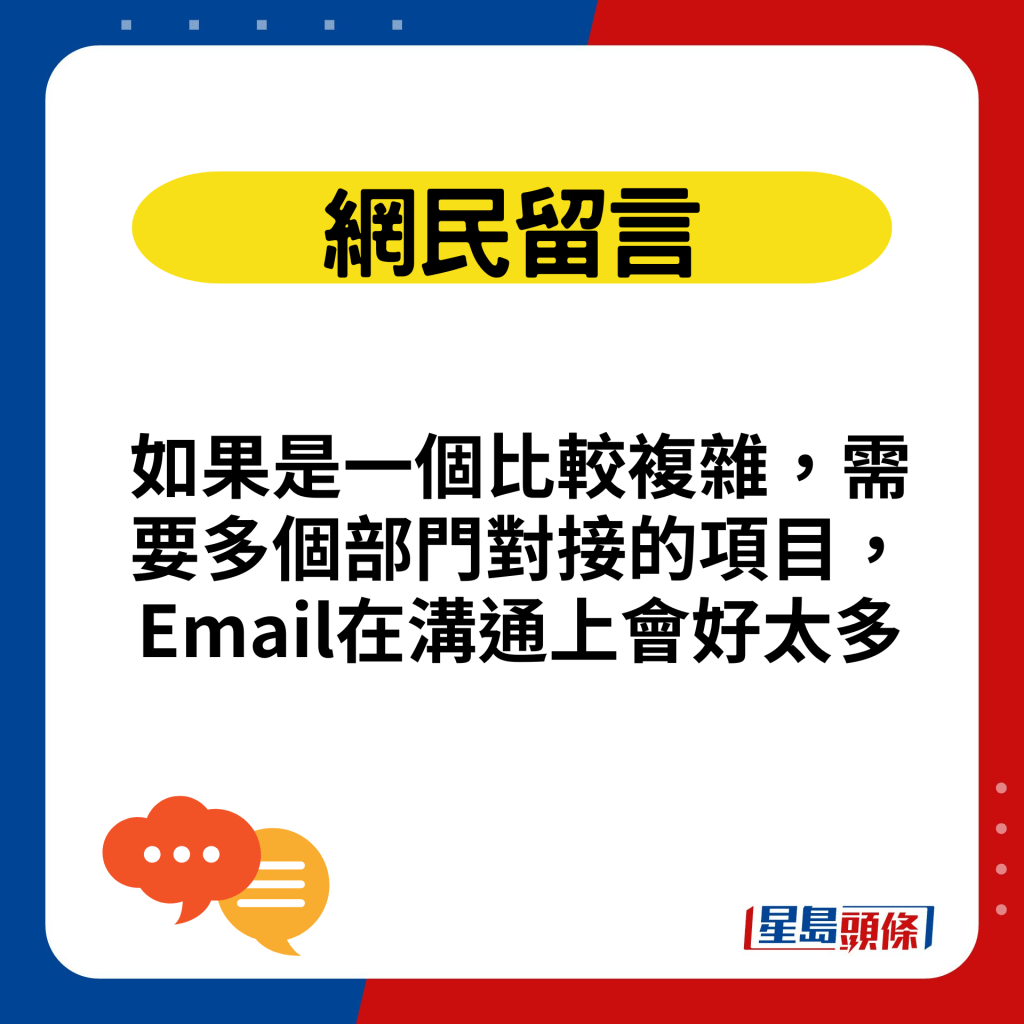 如果是一個比較複雜，需要多個部門對接的項目，Email在溝通上會好太多