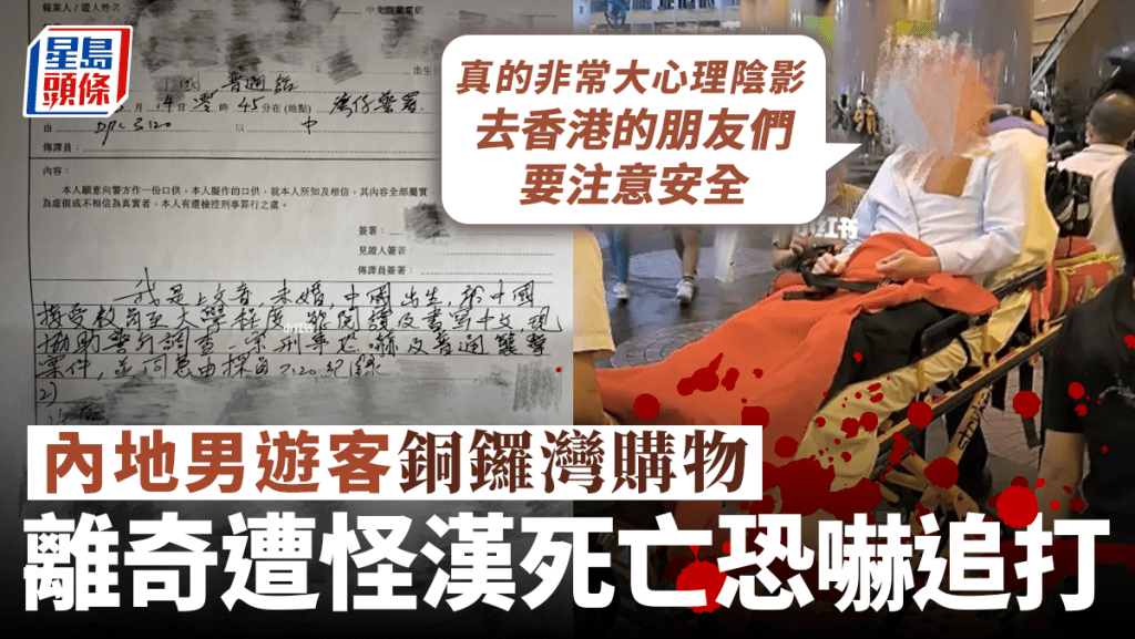 內地男遊客銅鑼灣購物 遭怪漢死亡恐嚇追打 事後留巨大心理陰影