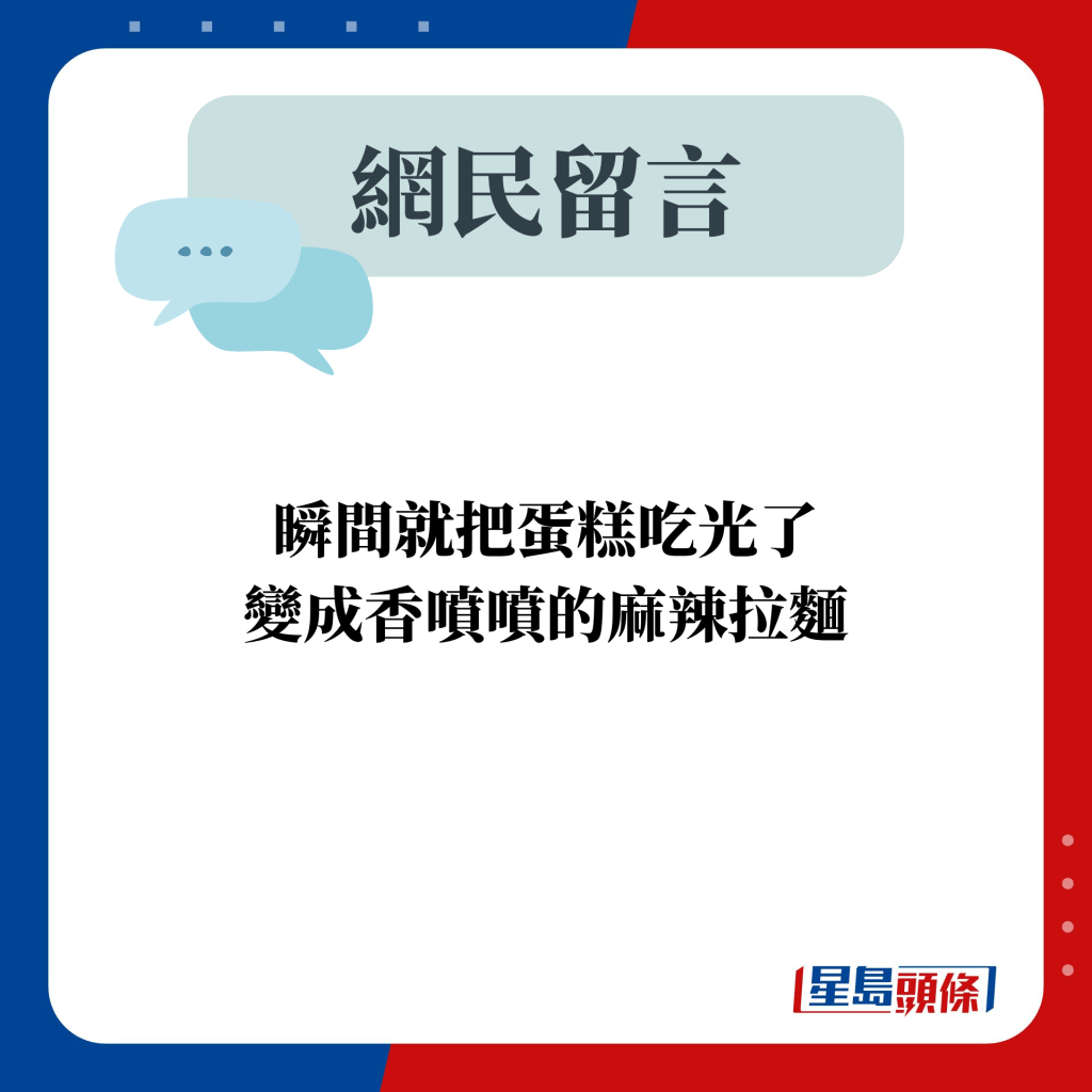 网民留言：瞬间就把蛋糕吃光了 变成香喷喷的麻辣拉面