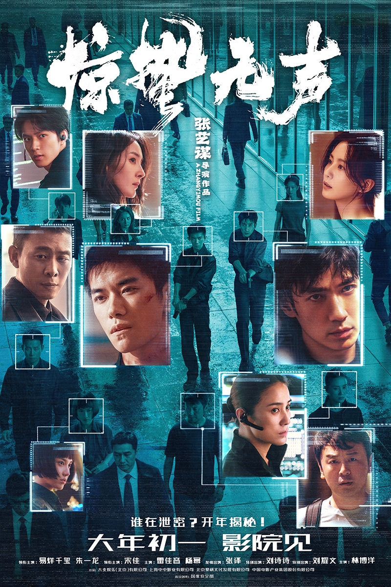 《驚蟄無聲》 《驚蟄無聲》