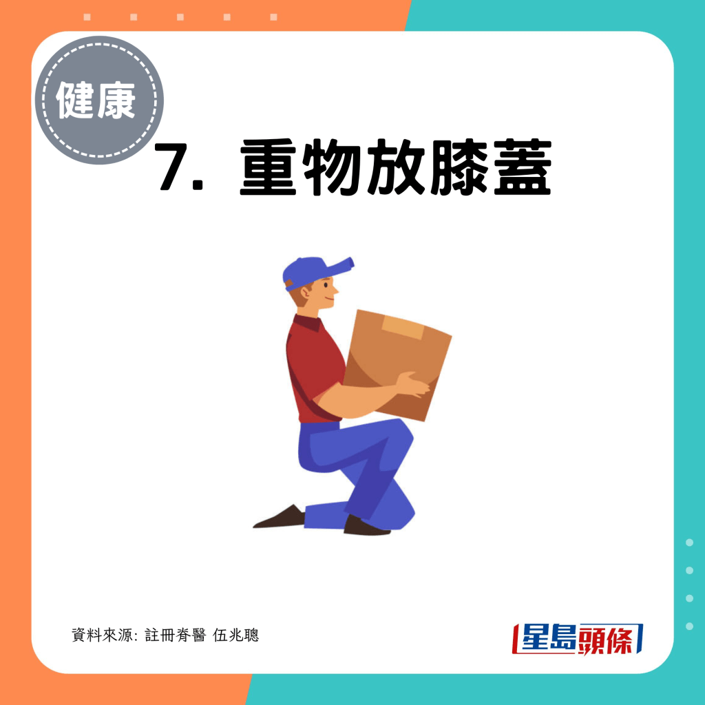 7. 重物放膝蓋