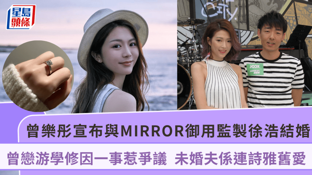 曾樂彤宣布與音樂人徐浩結婚！曾戀游學修  未婚夫係連詩雅舊愛兼MIRROR御用監製