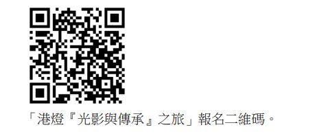 「港燈『光影與傳承』之旅」報名二維碼。