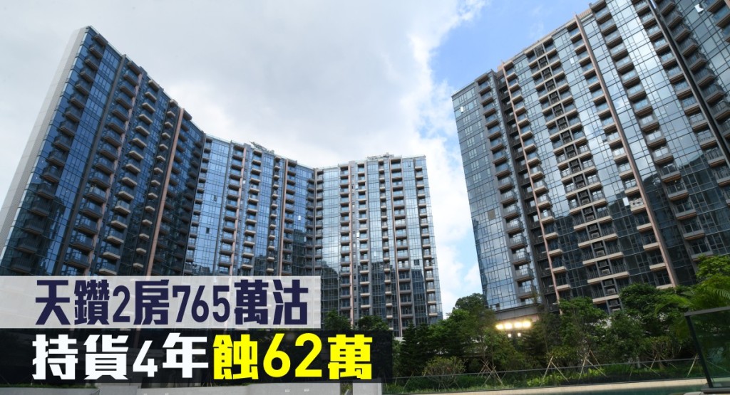 天鑽2房765萬沽,持貨4年蝕62萬。