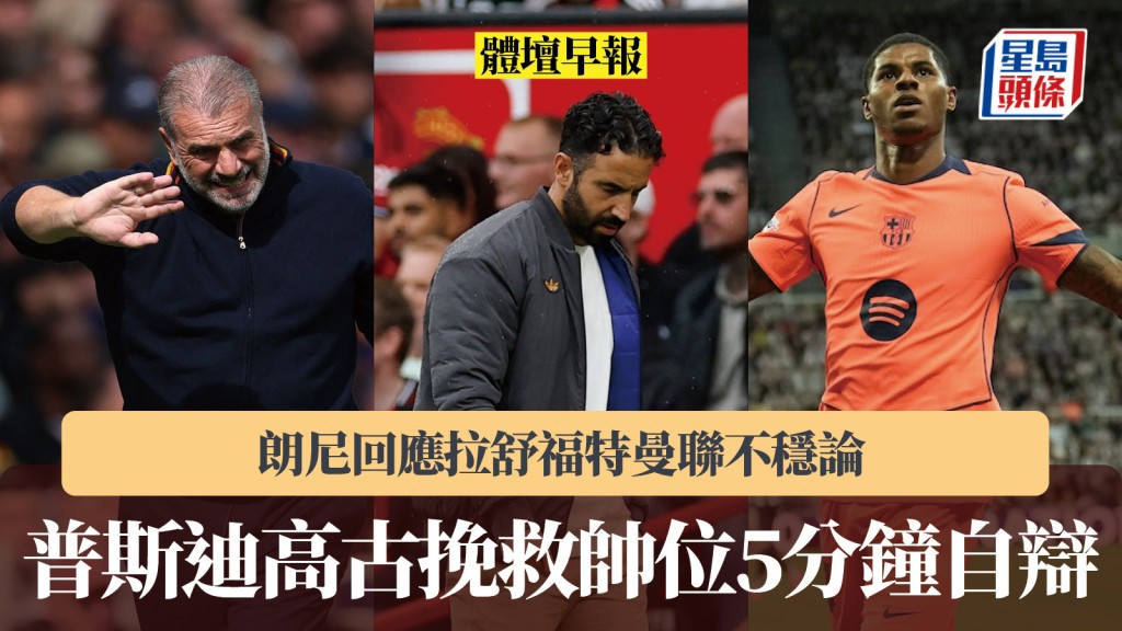 體壇早報|朗尼回應拉舒福特曼聯不穩論 普斯迪高古挽救帥位5分鐘自辯。美聯社、路透社
