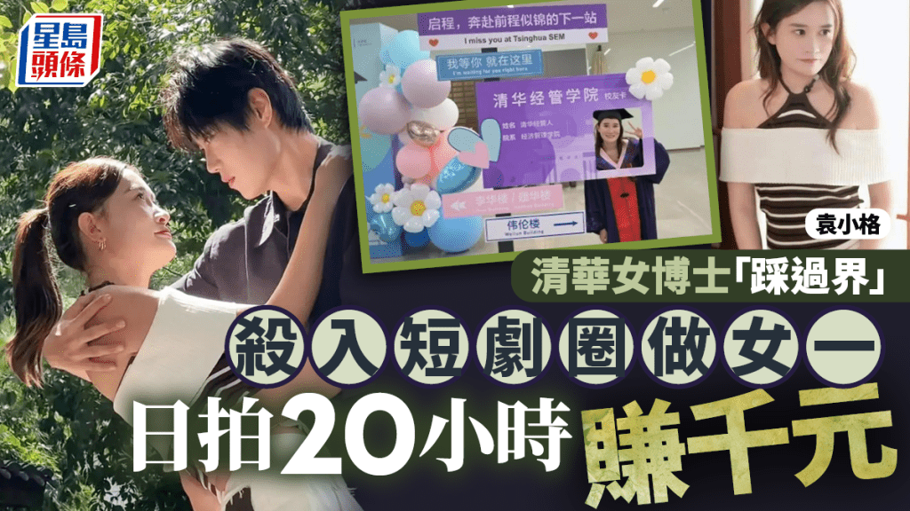 「90後」清華女博士勇闖短劇圈，每天狂拍20小時日賺千元。
