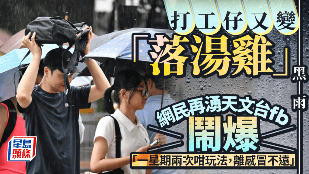 一周兩黑雨  網民湧天文台FB鬧爆：一星期兩次咁玩法 離感冒不遠