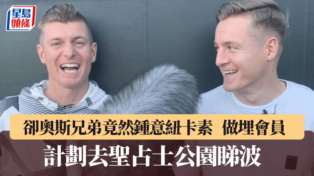卻奧斯兄弟成為紐卡素會員。網上圖片