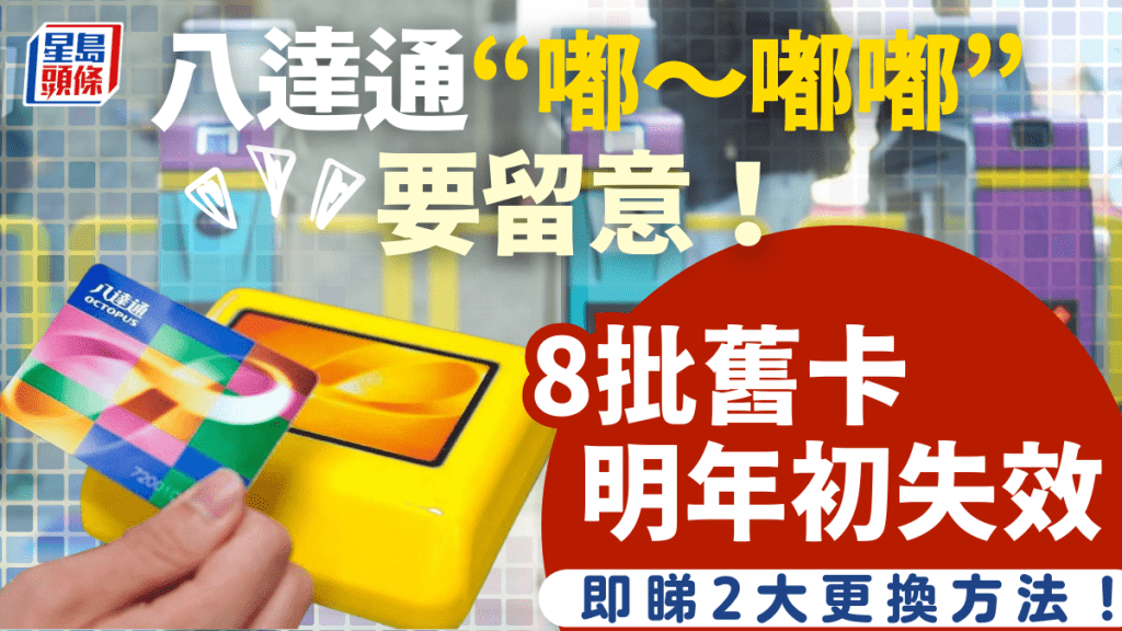 再有八達通明年初失效！響「嘟～嘟嘟」聲請即換卡 2大方法免手續費